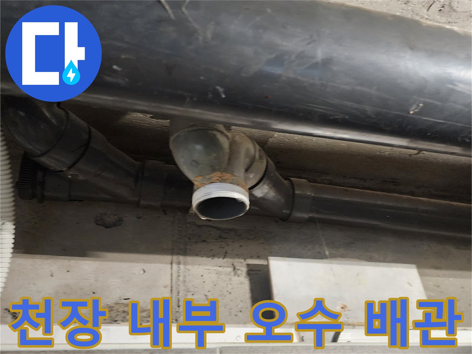 내촌면 현장의-누수가 진행 중인 흑색 배관 연결 부위
