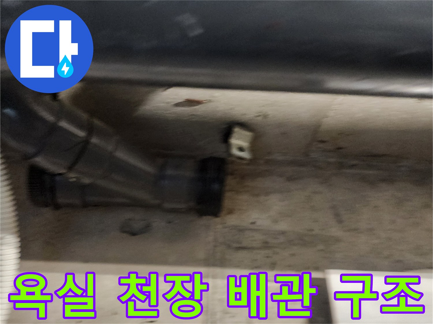 누수 원인을 파악 중인-천장 내부 오수관 연결부