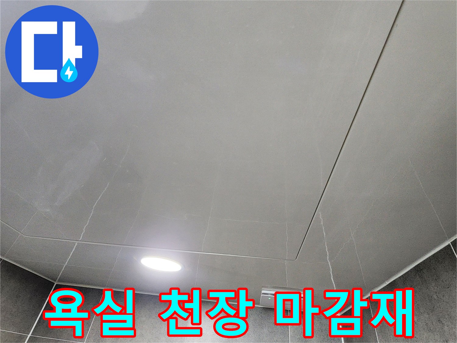 매끄러운 표면의 욕실 천장 점검구 부위