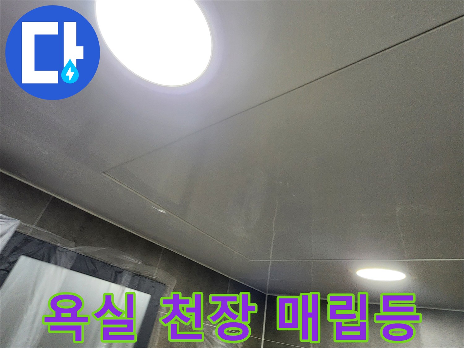 밝게 켜진 욕실 천장 조명과 깔끔한 텍스 표면