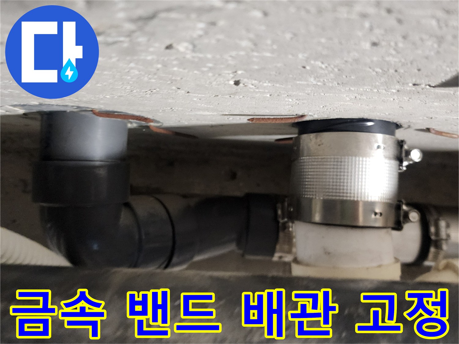 오수-배관-연결-부위에-강력한-금속-밴드-체결