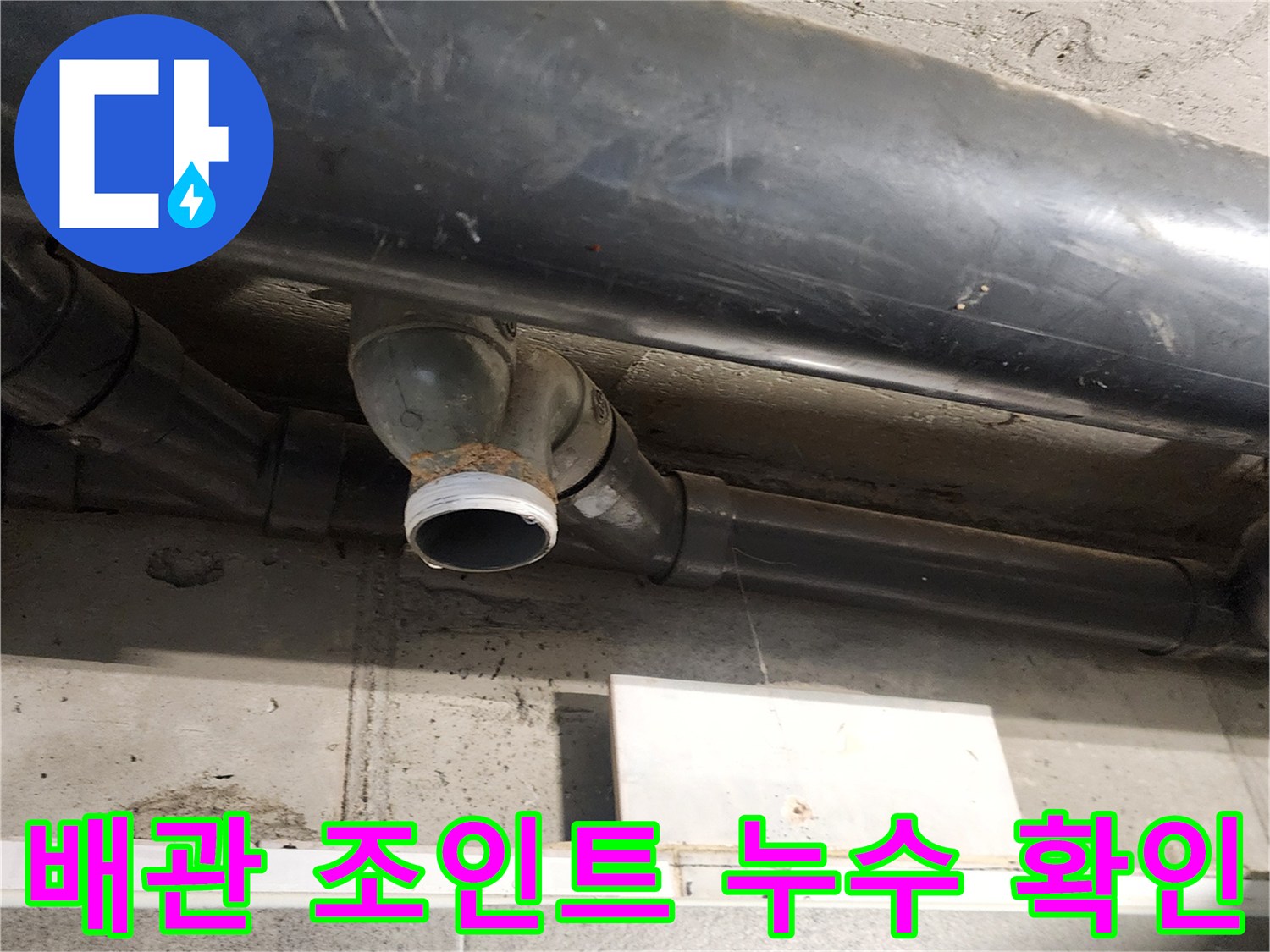 오수 배관 연결 부위의 물샘 흔적을 촬영한 사진