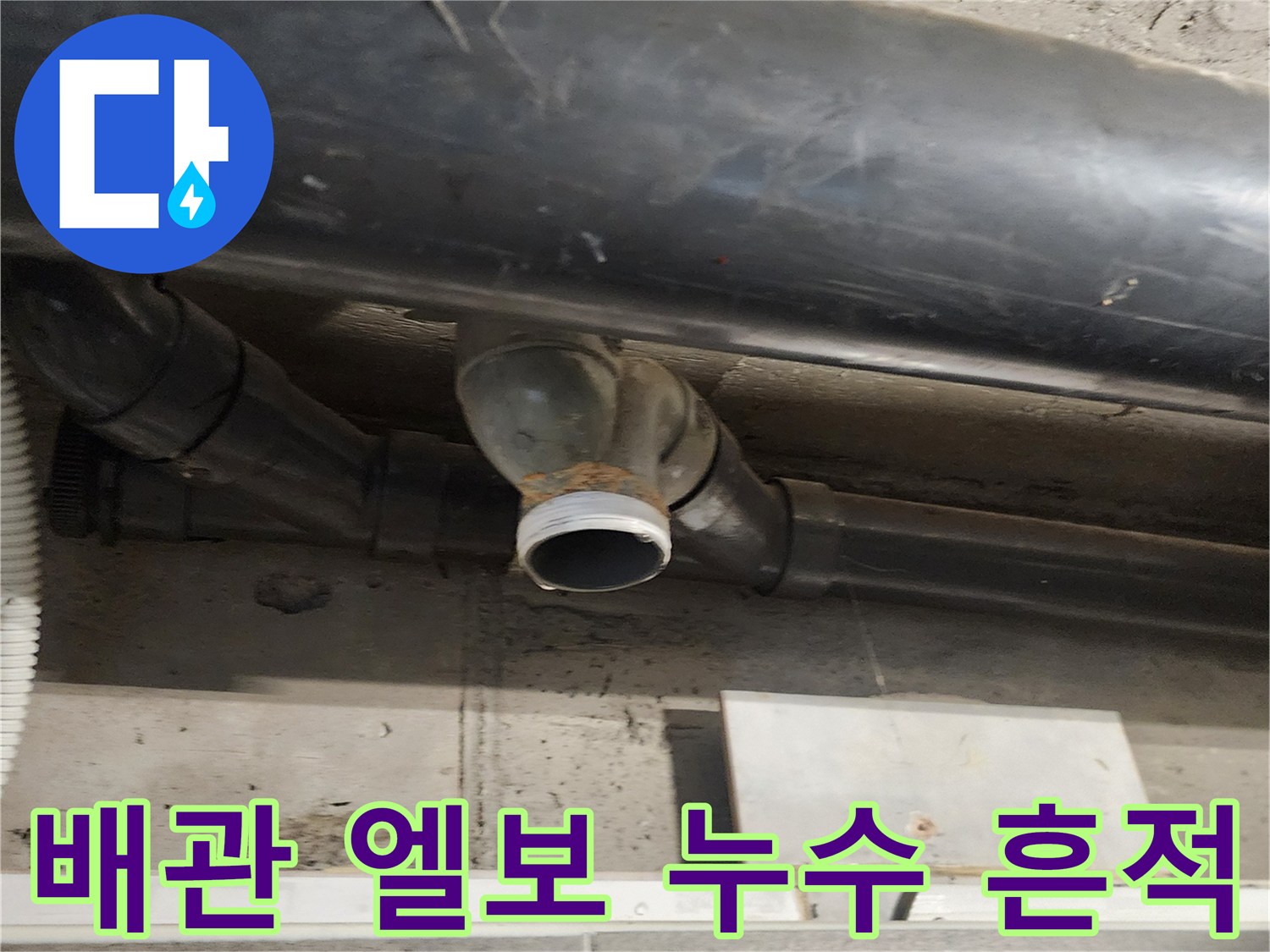 욕실-천장-내부-오수-배관-연락부-상태-점검