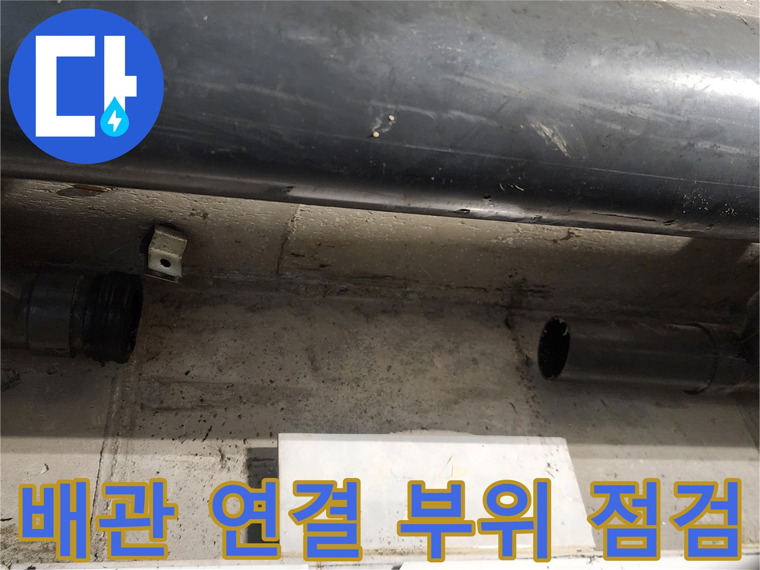 욕실 천장 내부의 검은색 배관과 연결 부위 상태 확인
