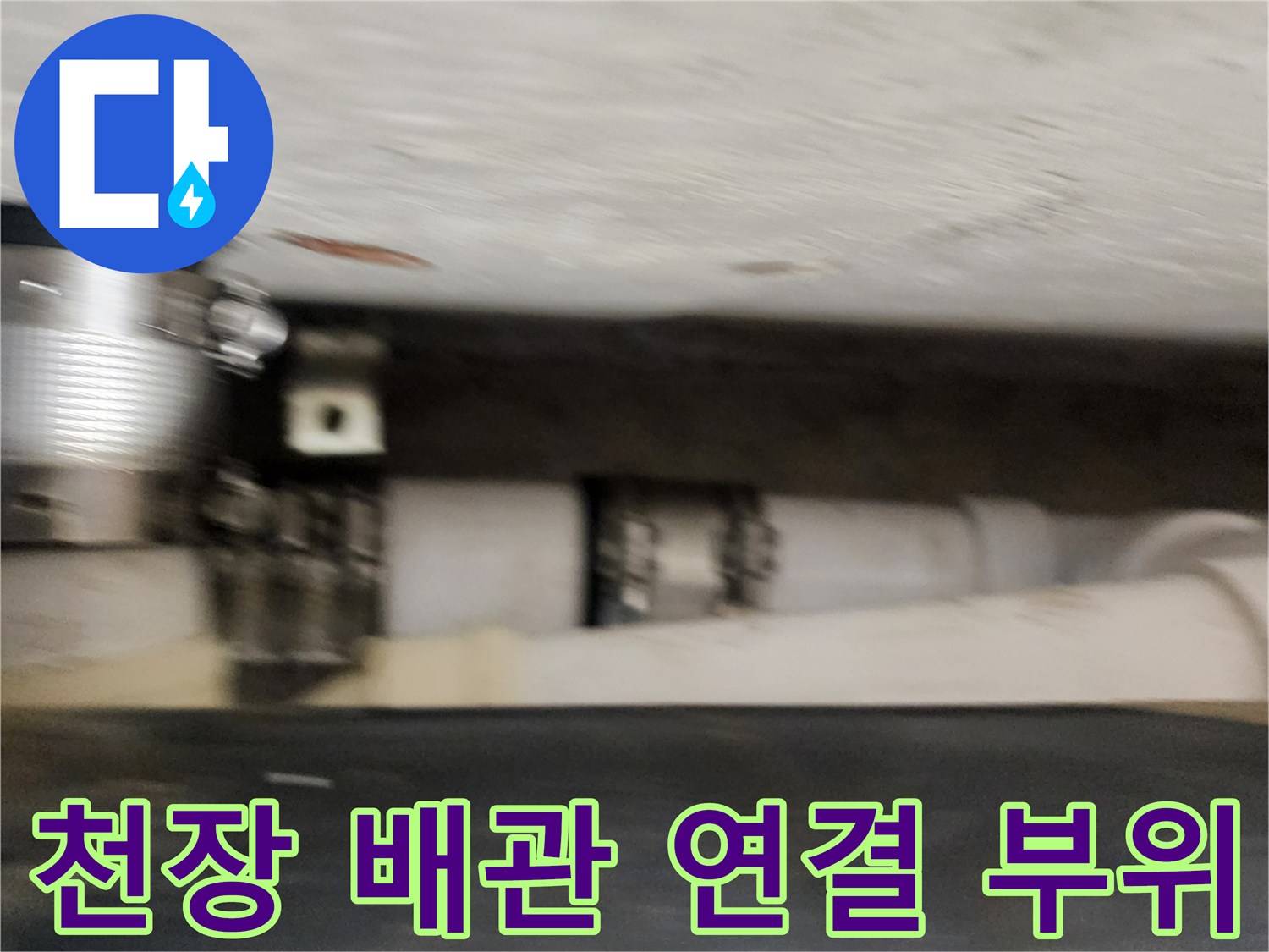 욕실 천장 내부의 하수도 배관과 금속 클램프 체결 상태