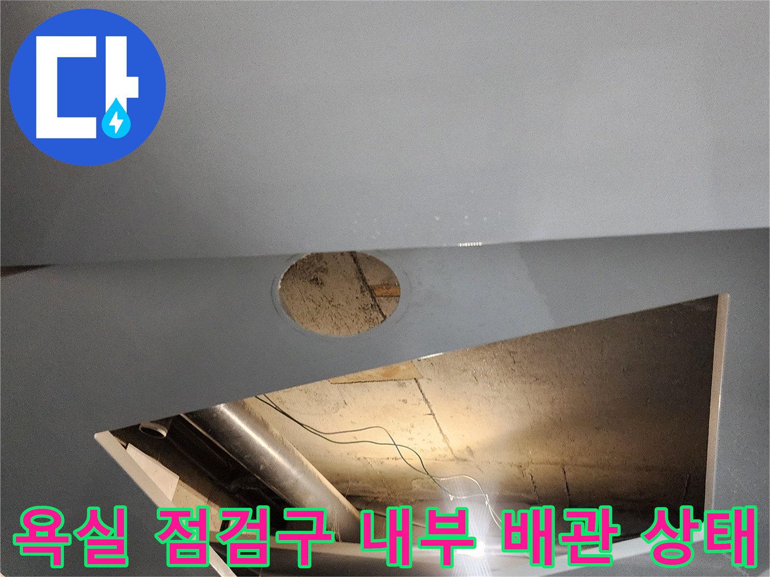 욕실-천장-점검구를-통해-확인한-배관-누수-지점