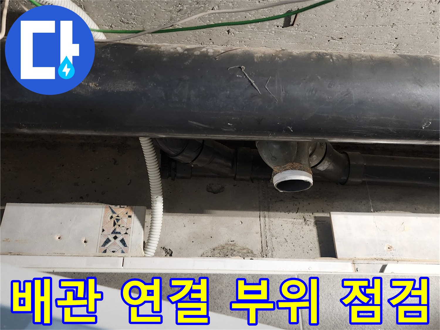 천장 내부 검은색 배관의 엘보 조인트 연결 상태