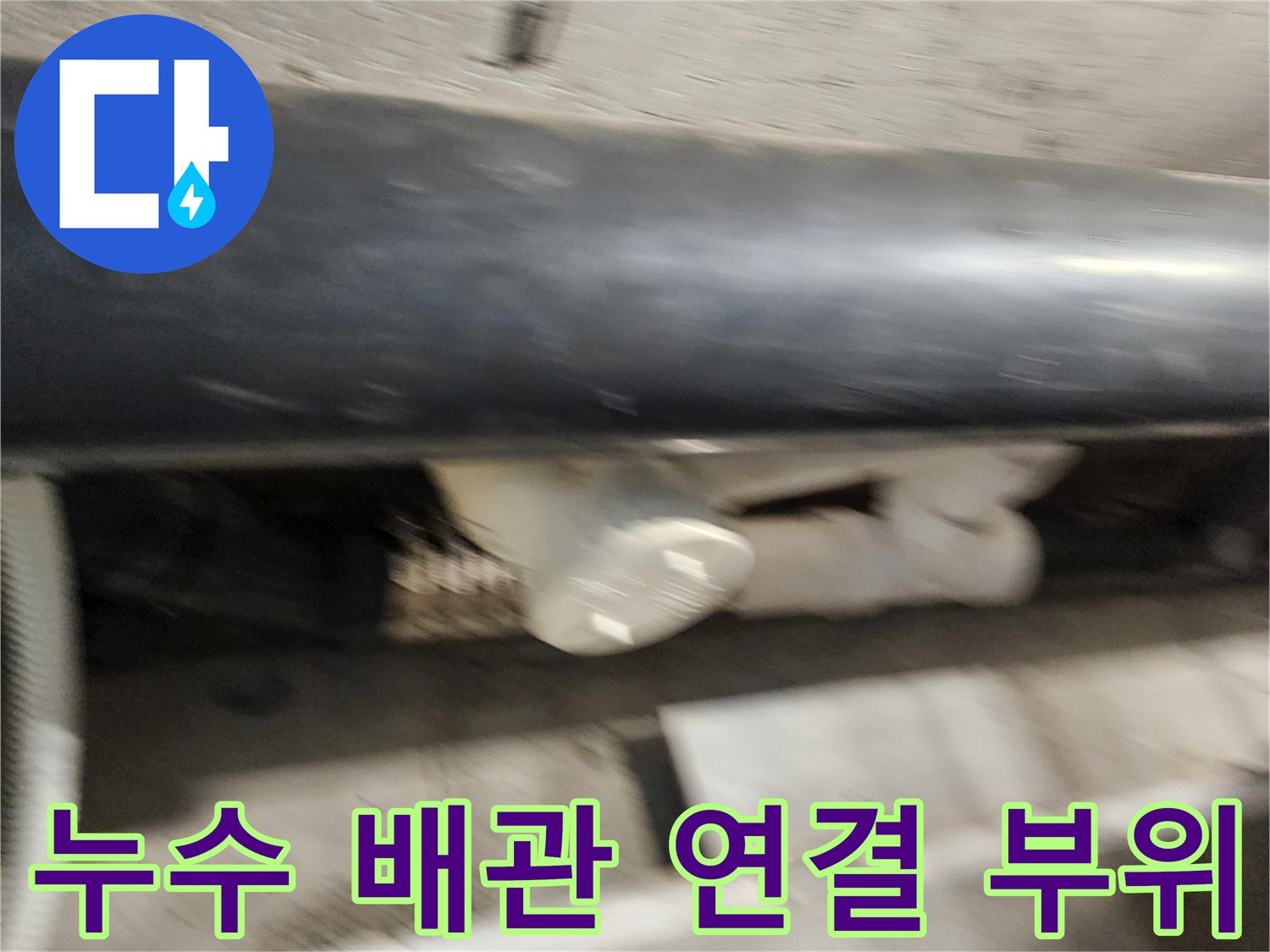천장 내부 배관-물샘이 확인된 배관 조인트와 습기 상태