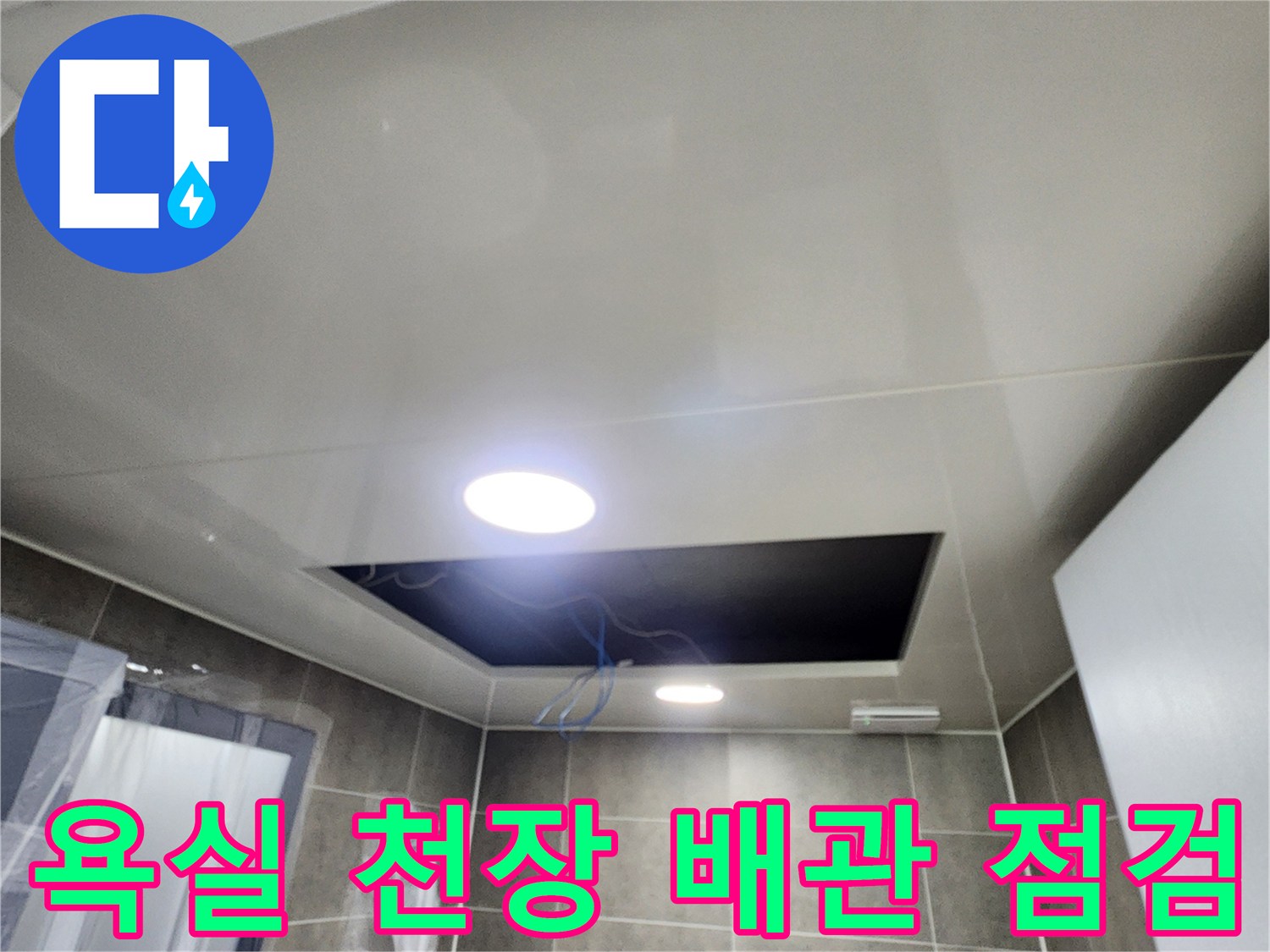 천장-내부-배관-및-전선-라인-육안-점검