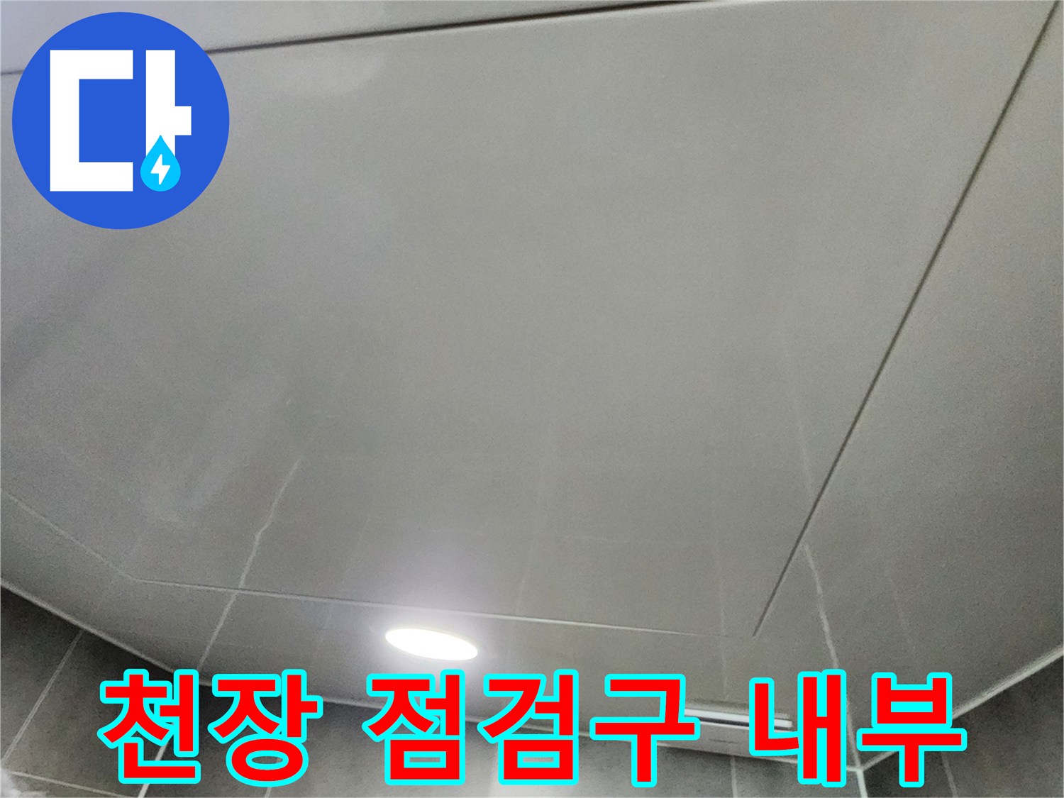 포천 내촌면-욕실 천장 조명과 마감재 이음새 부근