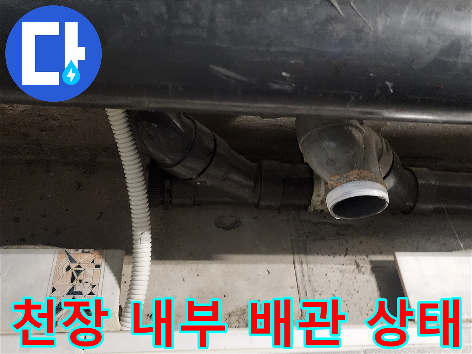 포천 내촌면 현장-누수가 진행 중인 욕실 천장 배관 연결부