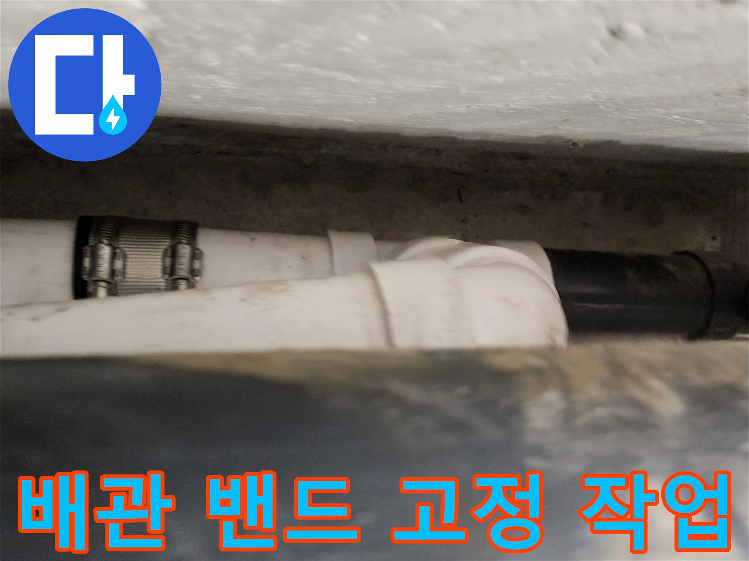 하수-배관-연결-부위-강력-고정-완료