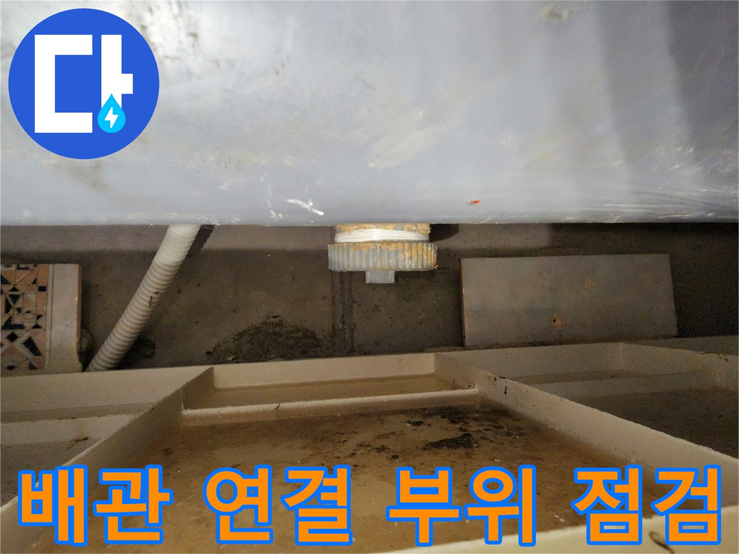 하수 배관-연결 조인트 부분의 누수 흔적 및 오염 상태
