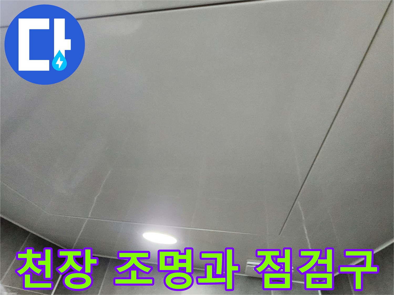 화장식 천장 매립등 및 점검구 근접 촬영
