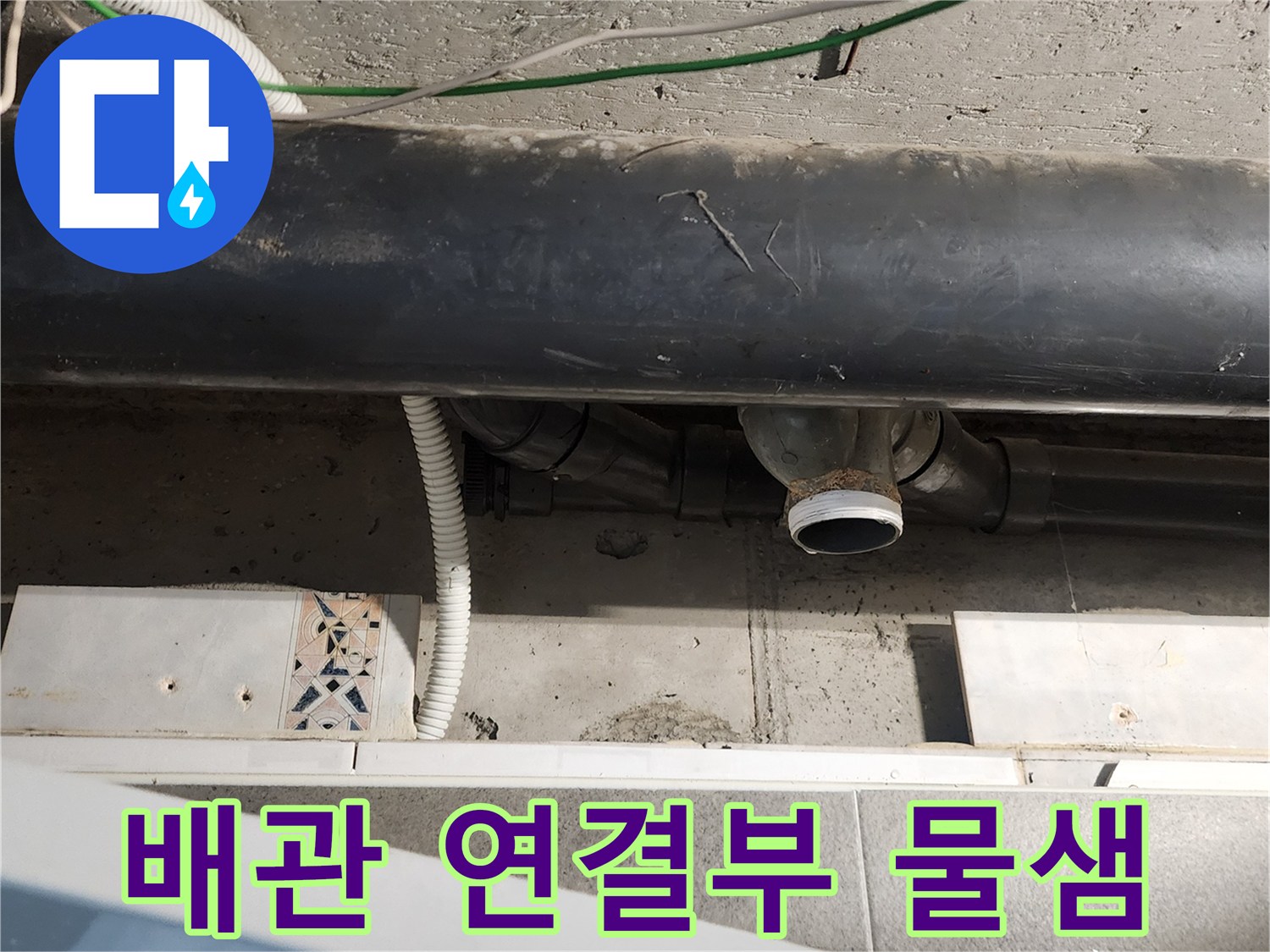 화장실-천장-내부-오수관-연결-부위-누수-확인