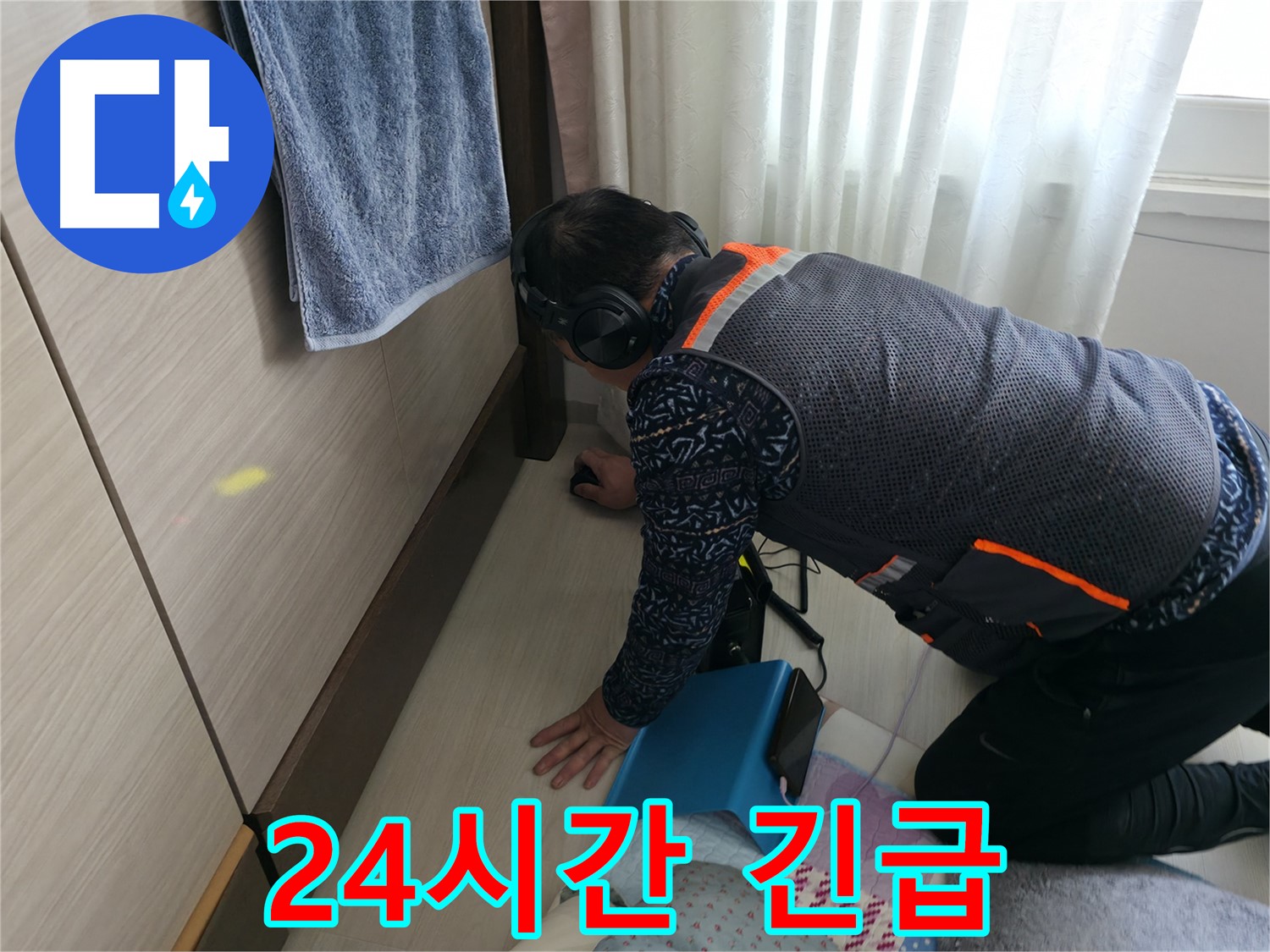 24시간 긴급 상황에 - 신속하게 대응하는 누수 전문가