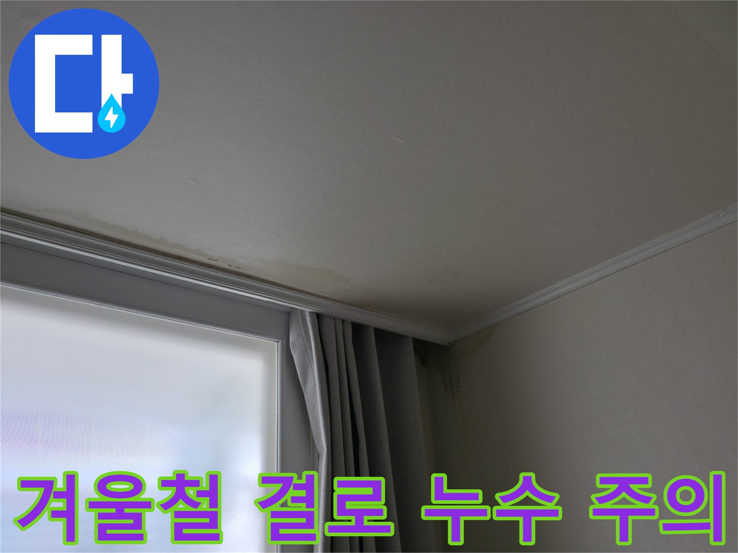 겨울철 결로 - 창문 위 천장 누수 주의