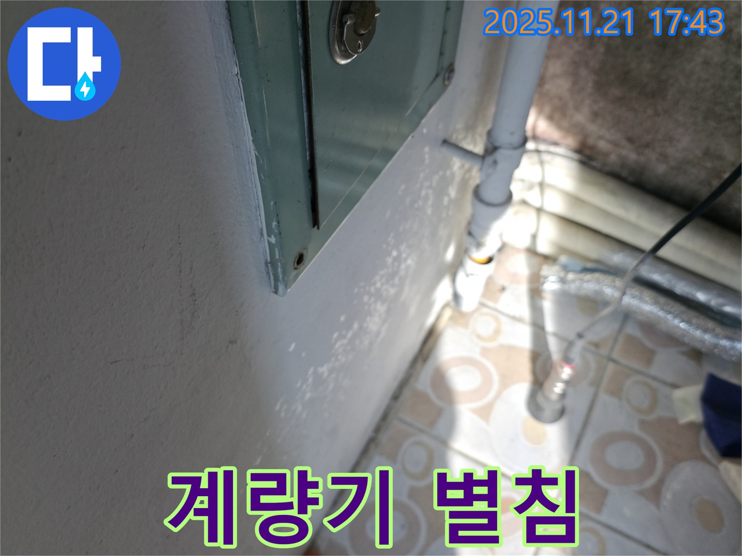 계량기 별침 - 숨은 누수 확인 필수