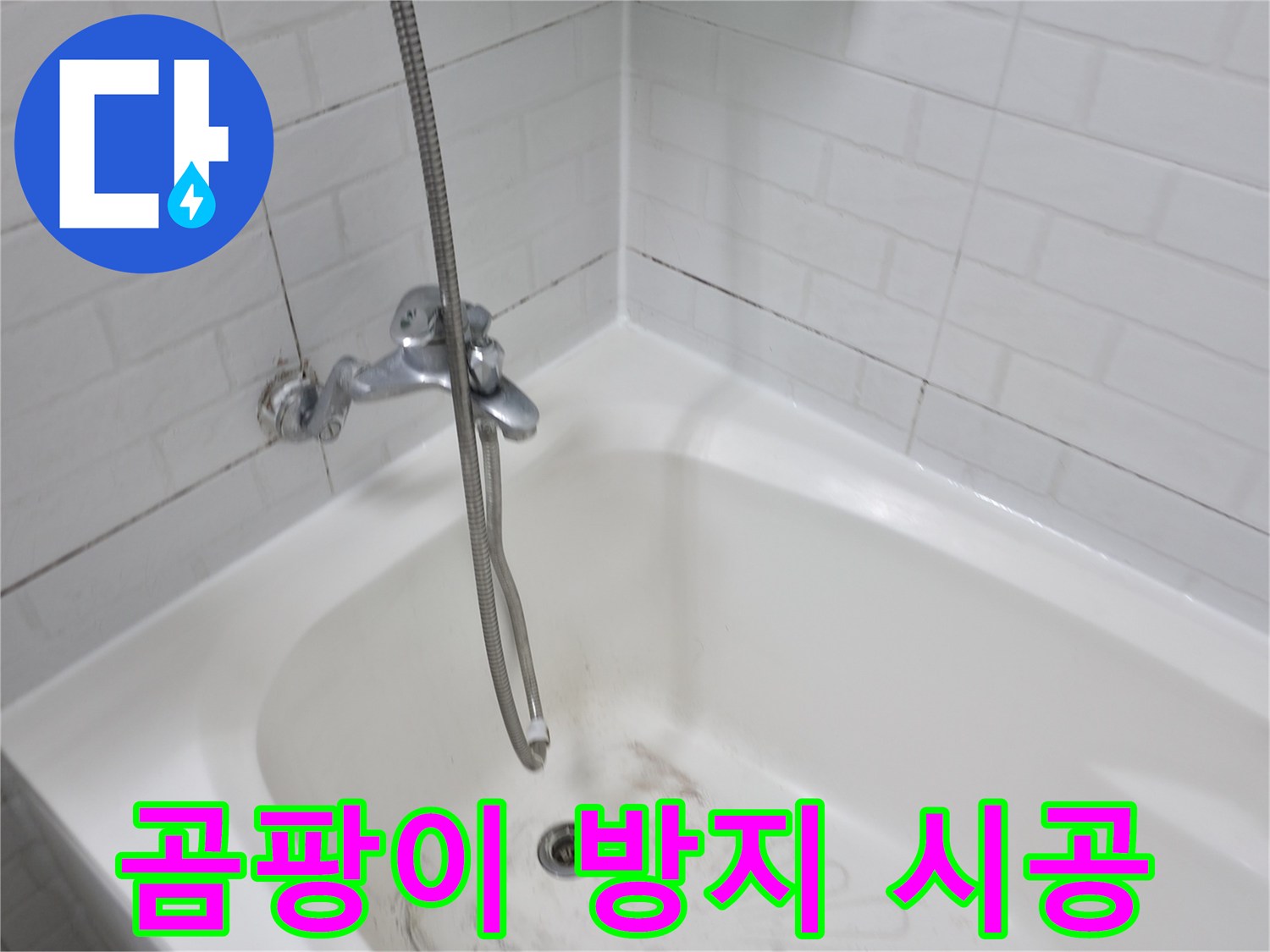 곰팡이 제거 및 방지 시공 - 쾌적한 욕실 환경