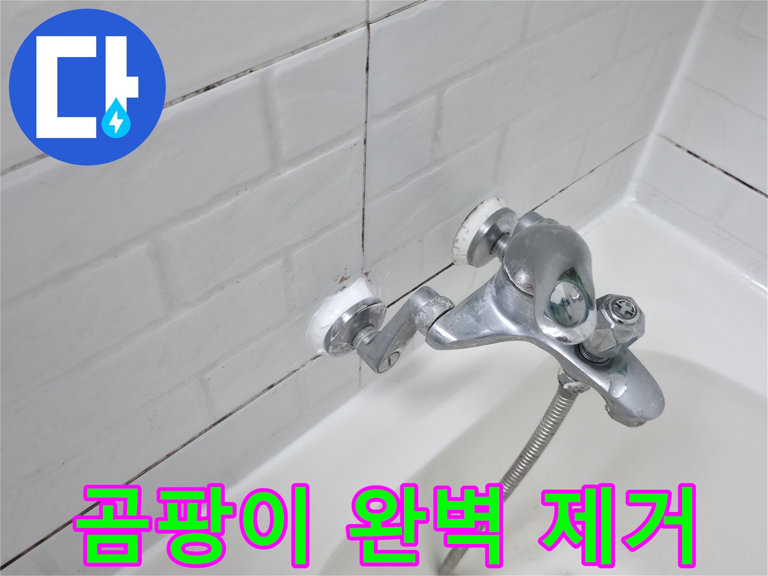 곰팡이 제거 후 실리콘 시공 - 깨끗하게!