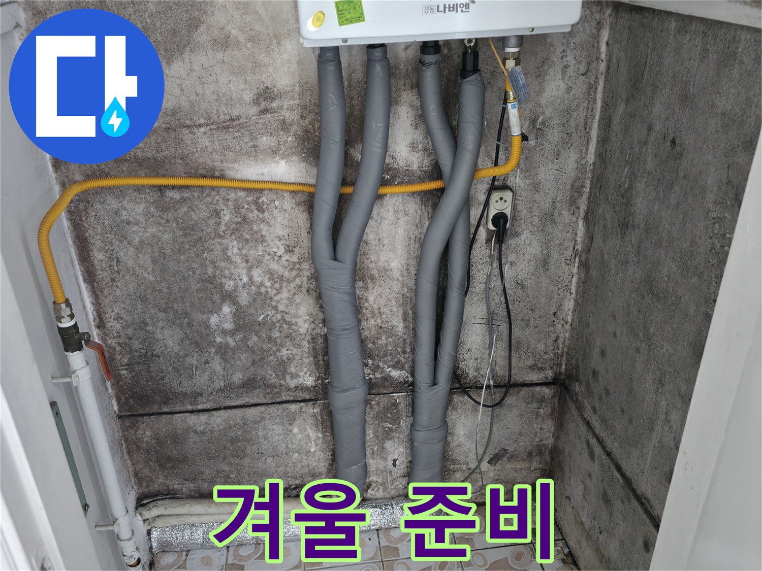 곰팡이 핀 벽 제거 후 보일러 배관 단열 시공 - 곰팡이 걱정 없이 따뜻하고 쾌적한 겨울 준비 완료!