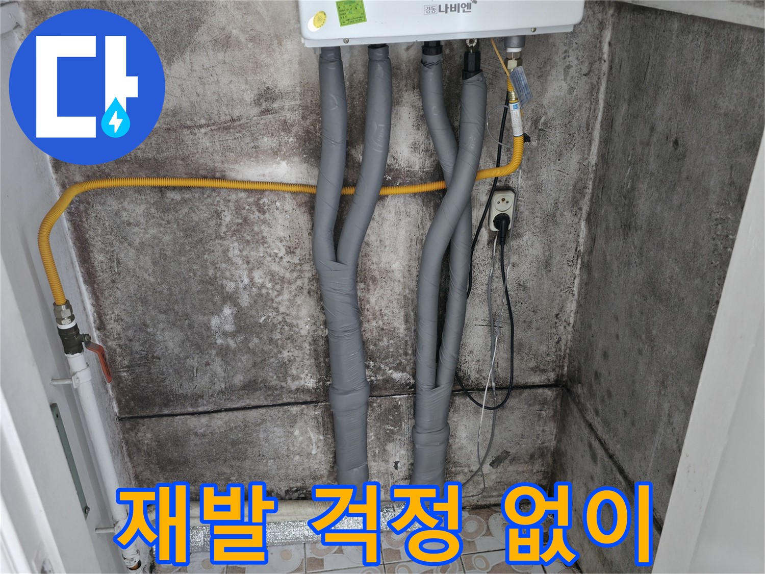 곰팡이 핀 벽과 보일러 배관 꼼꼼 단열 시공 - 재발 걱정 없이 쾌적하게!