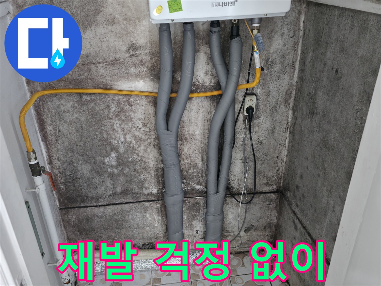 곰팡이 핀 벽과 보일러 배관 꼼꼼 단열 시공 - 재발 걱정 없이 쾌적하게!