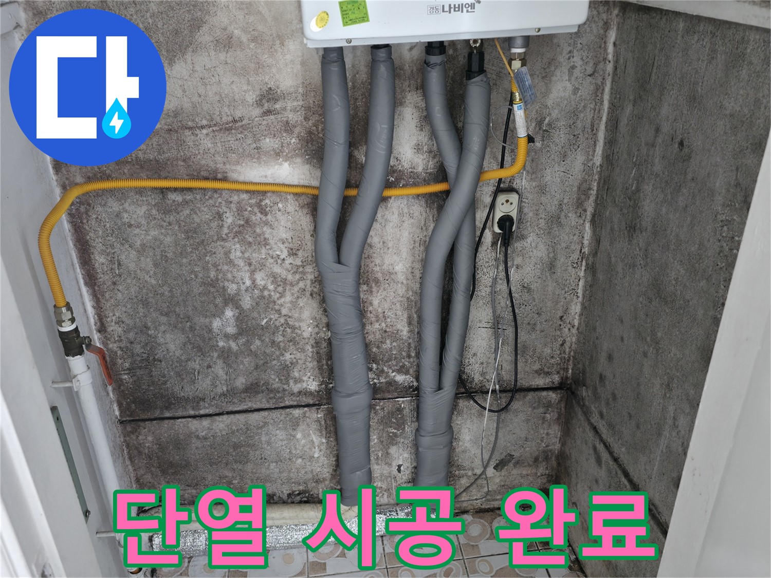 곰팡이 핀 벽과 보일러 배관 단열 시공 - 곰팡이 문제 해결 완료!