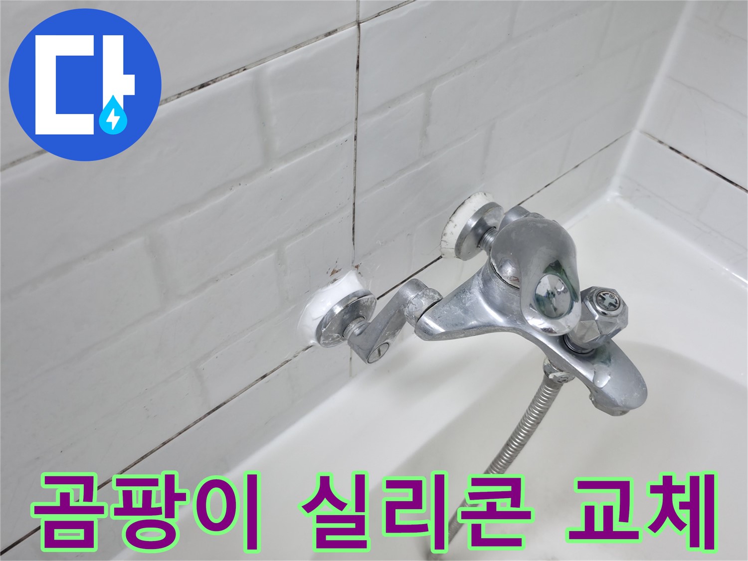 곰팡이 핀 욕조 수전 실리콘 - 즉시 교체!