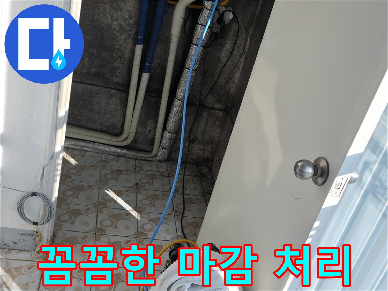 꼼꼼한 마감 처리 - 완벽한 누수 차단을 위해 꼼꼼하게 마감 처리합니다.