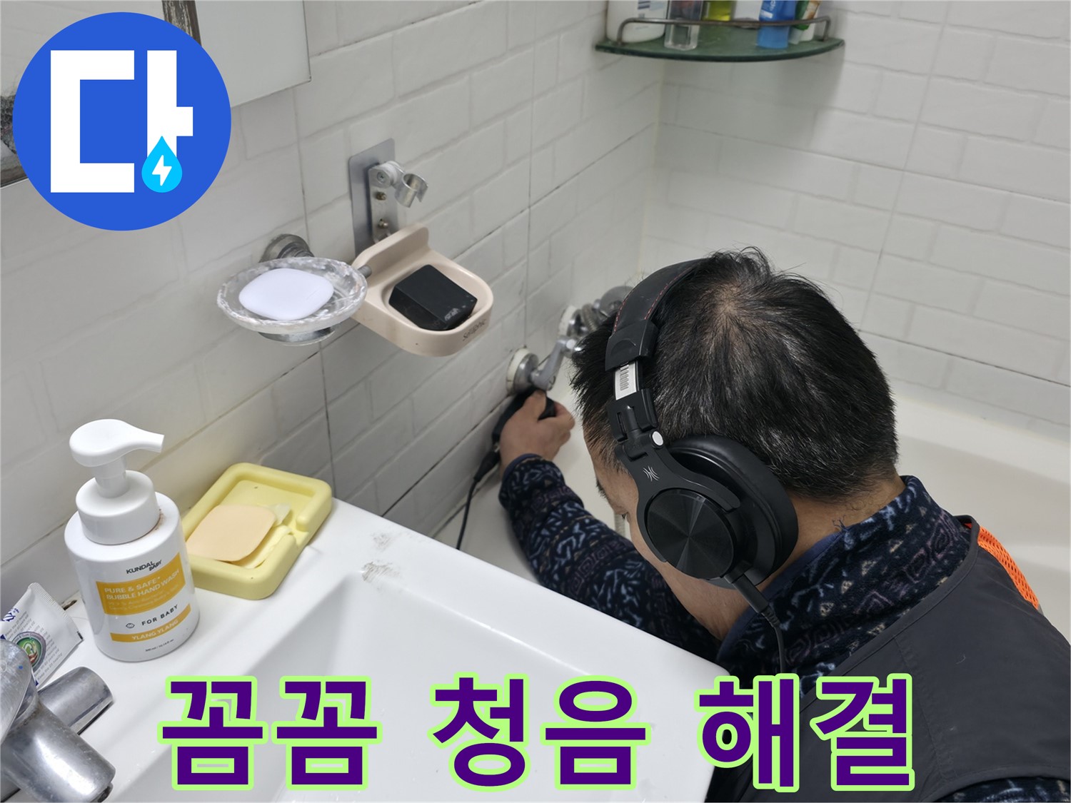 꼼꼼한 청음 탐지 - 작은 누수도 놓치지 않는 완벽함