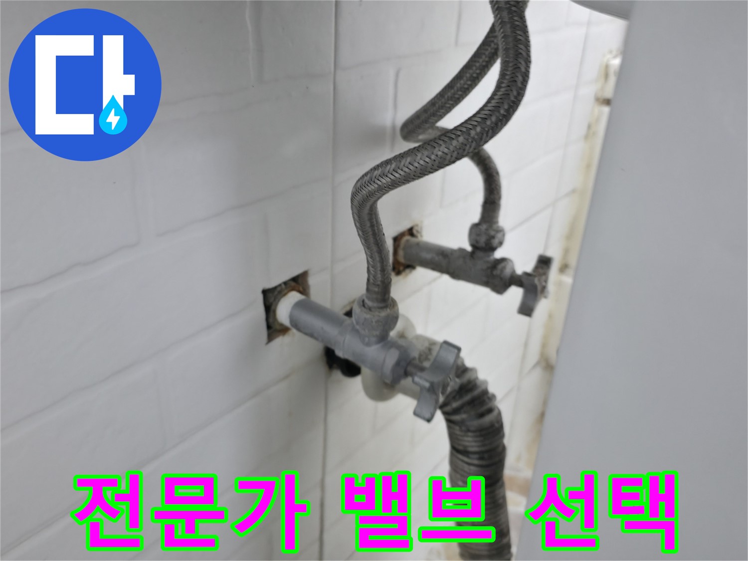 낡은 세탁기 밸브 - 서대문구 누수 전문가의 선택