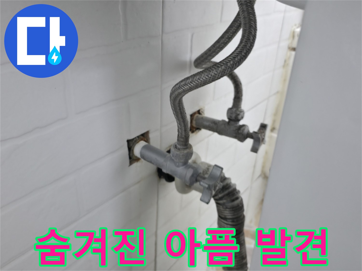 낡은 아파트의 숨겨진 누수 - 원인 발견과 해결