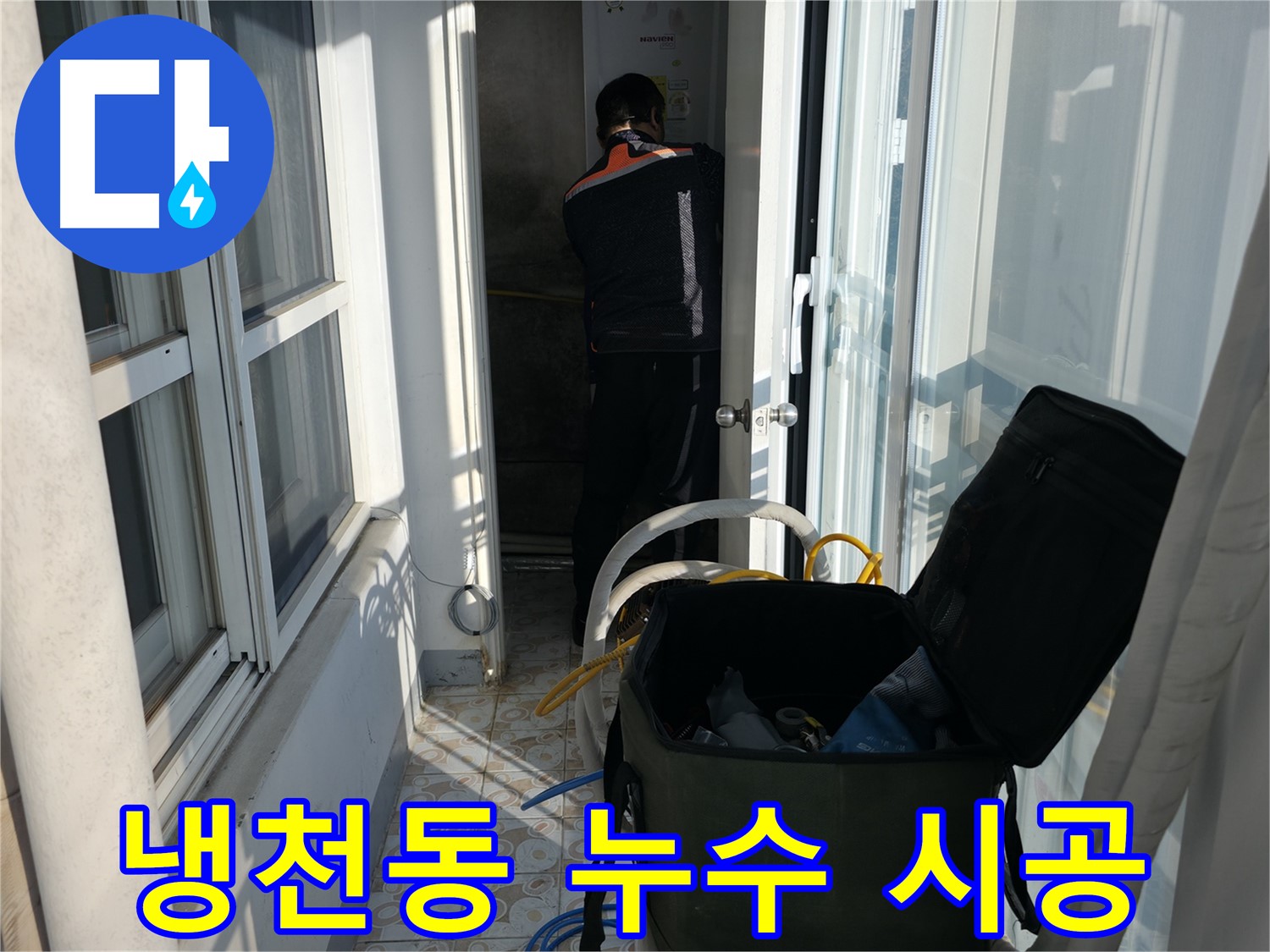 냉천동 누수 - 꼼꼼한 시공으로 완벽한 누수 해결