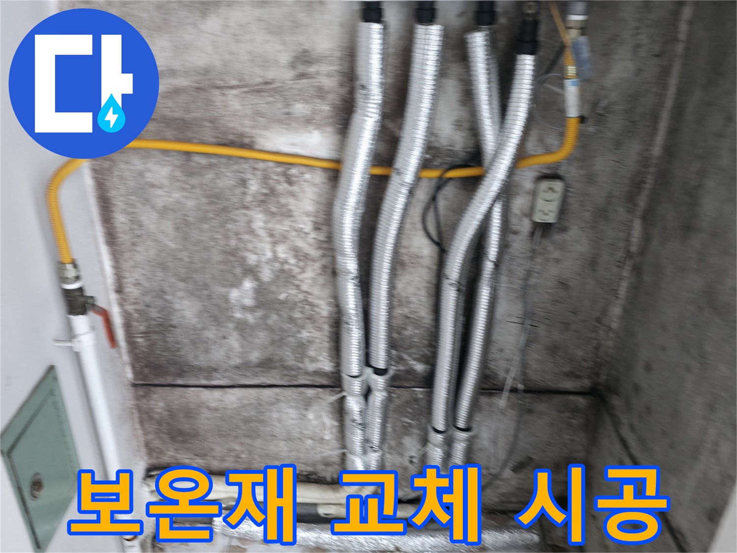 노후 배관 보온재 교체 - 난방 효율을 높여 따뜻하게!