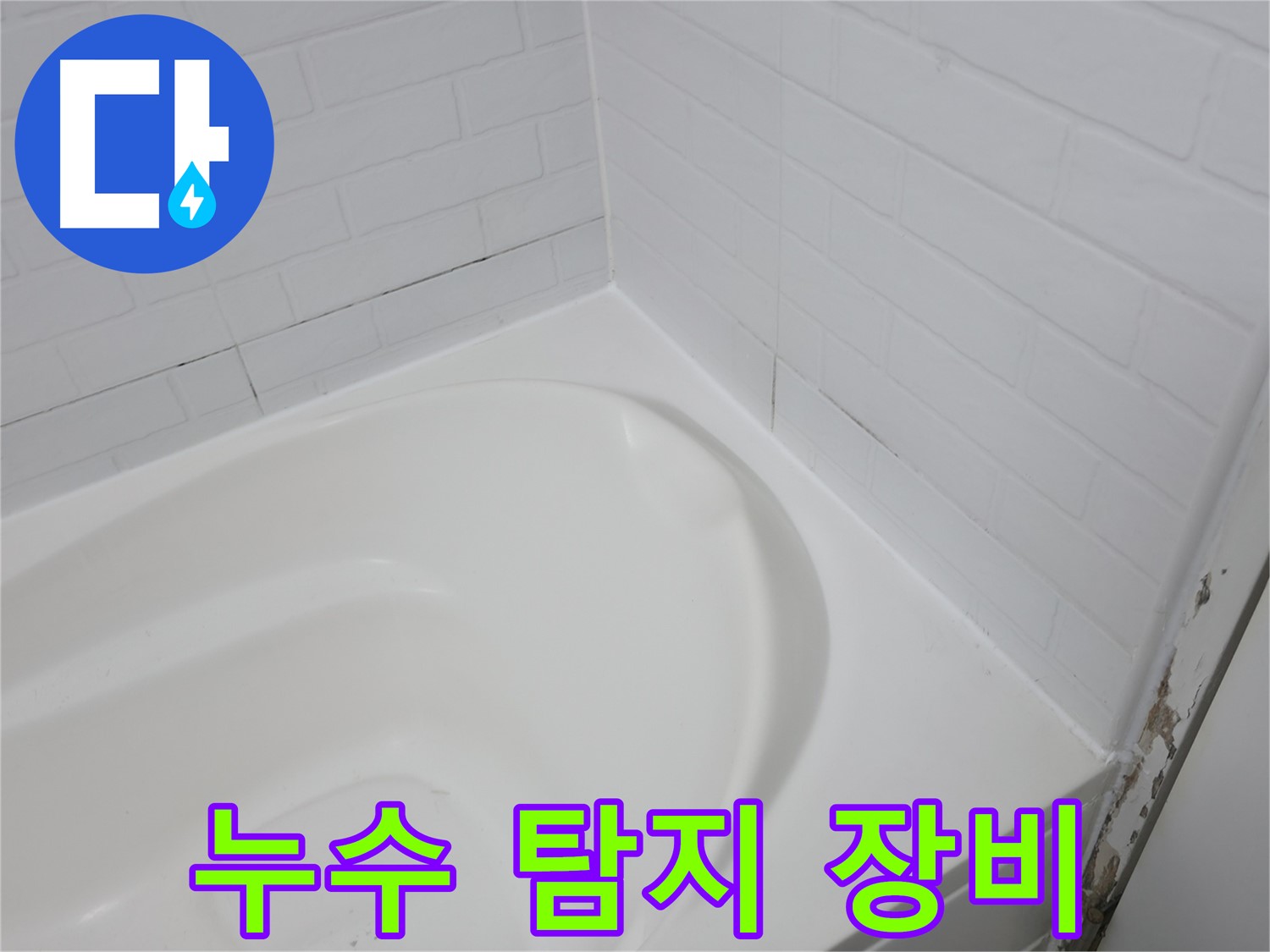 누수 탐지 장비 - 정확한 누수 위치를 찾아드립니다.