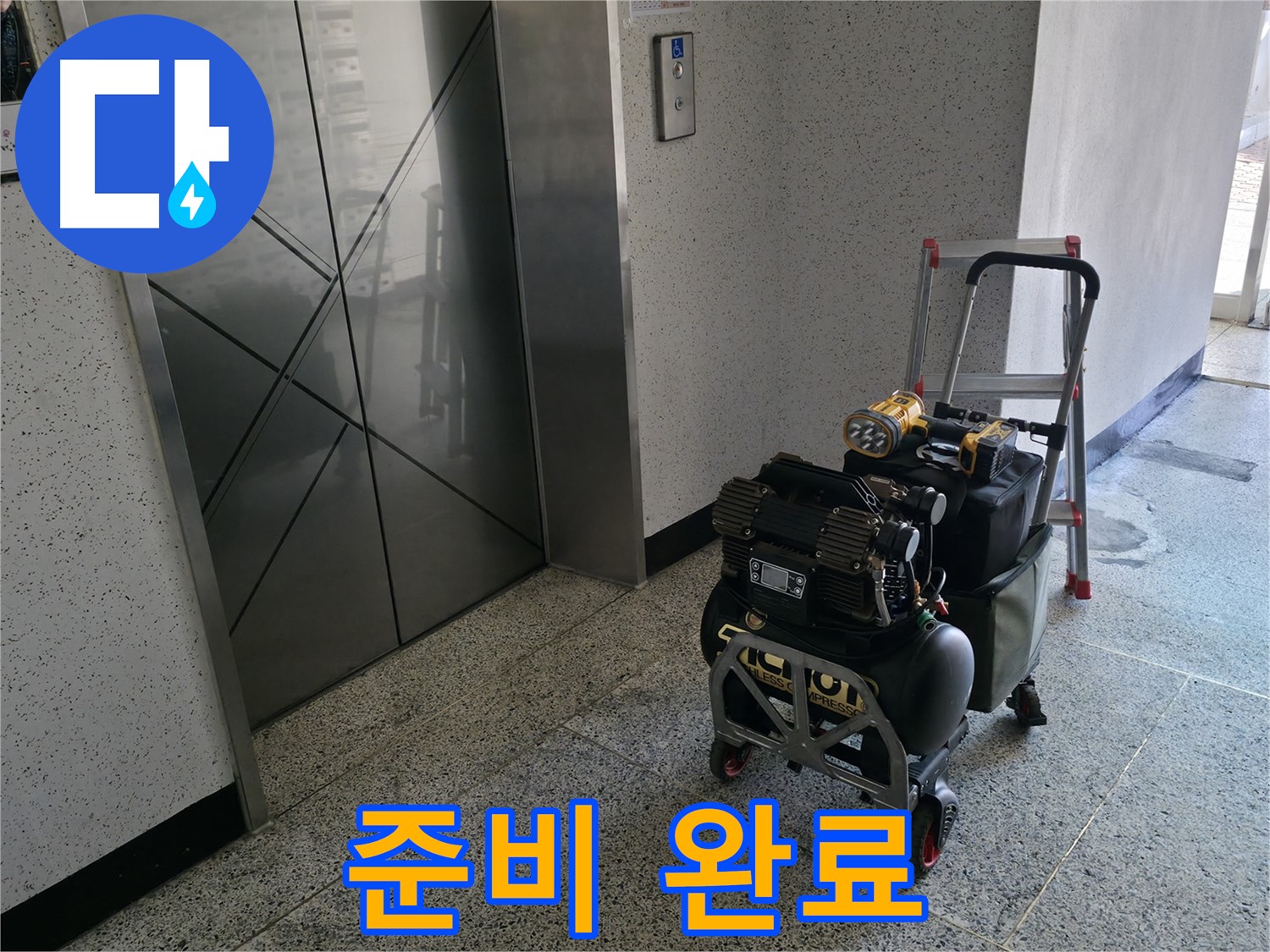 누수 탐지를 위한 완벽한 준비 - 고객님의 불편을 최소화하기 위해 최선을 다합니다.
