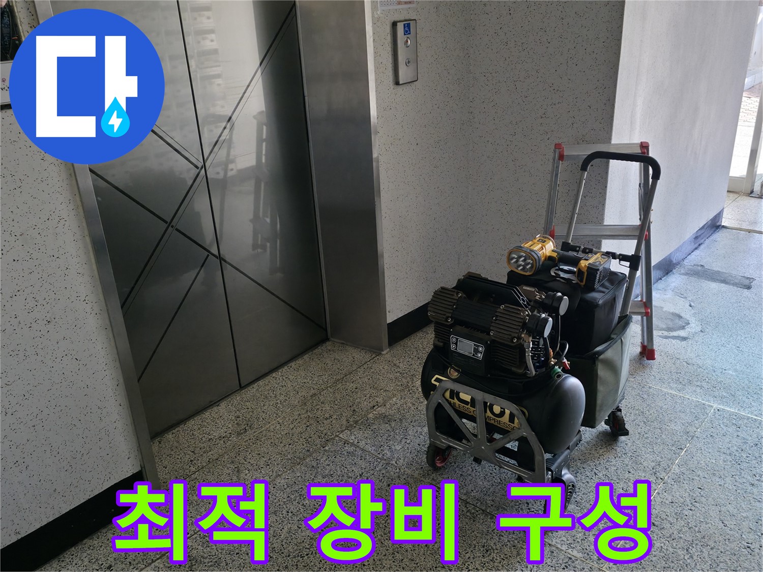 누수 탐지를 위한 최적의 장비 구성 - 베테랑 기술자의 노하우가 담겨 있습니다.