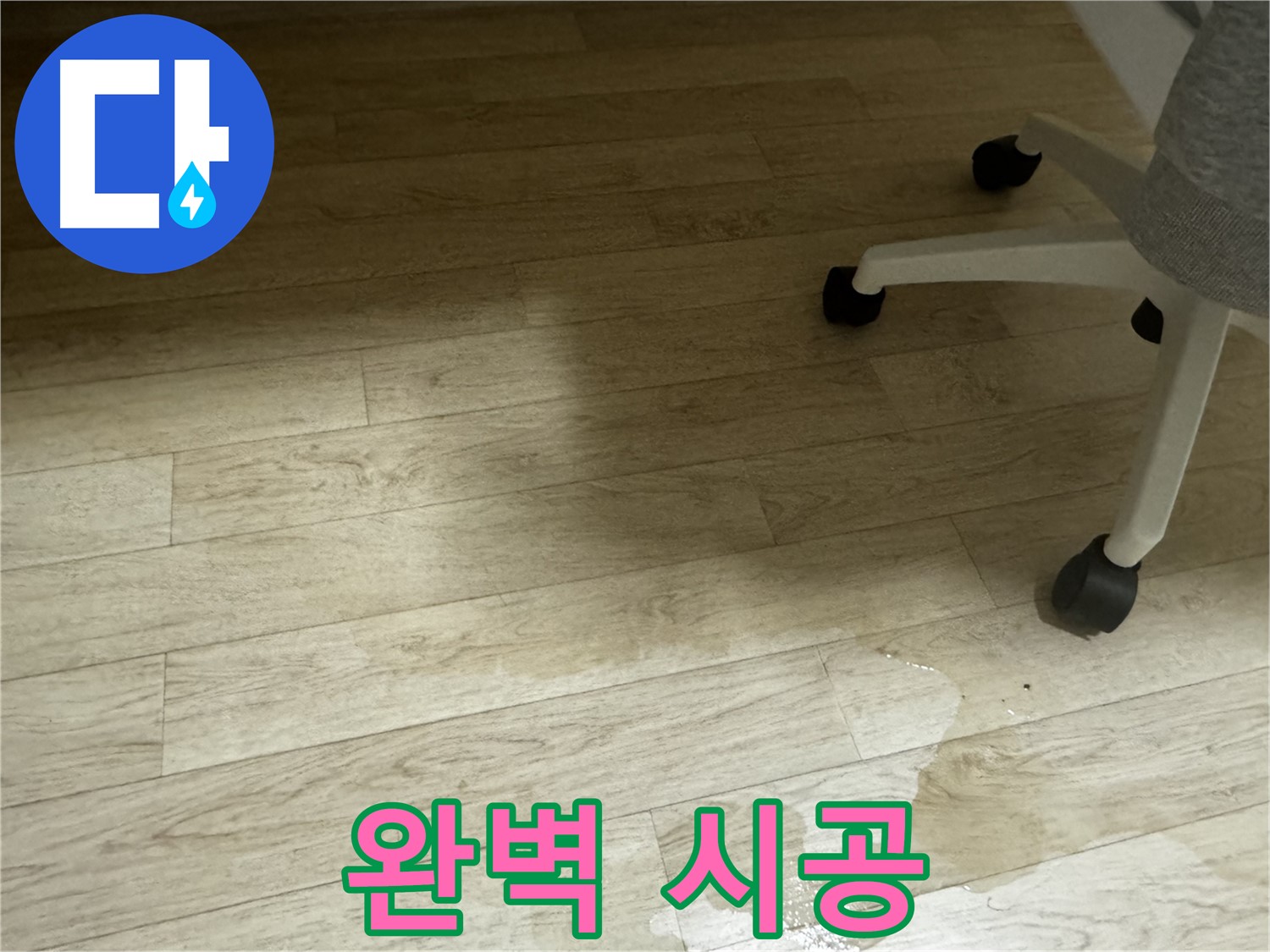누수 탐지부터 완벽 시공까지 책임지는 모습 - 고객 만족을 최우선으로 생각합니다.