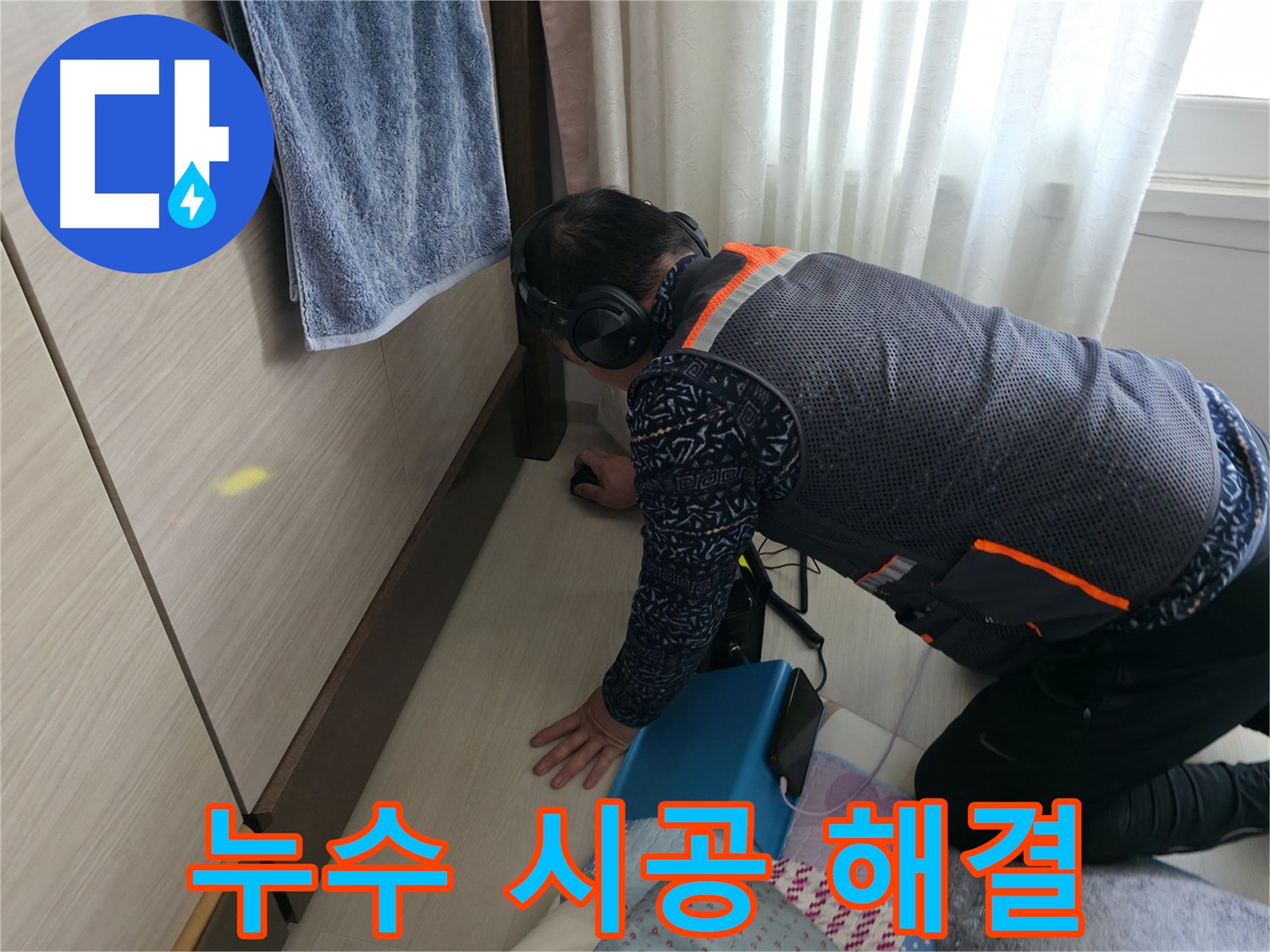 누수 탐지부터 완벽한 시공까지 - 책임지는 전문가의 모습
