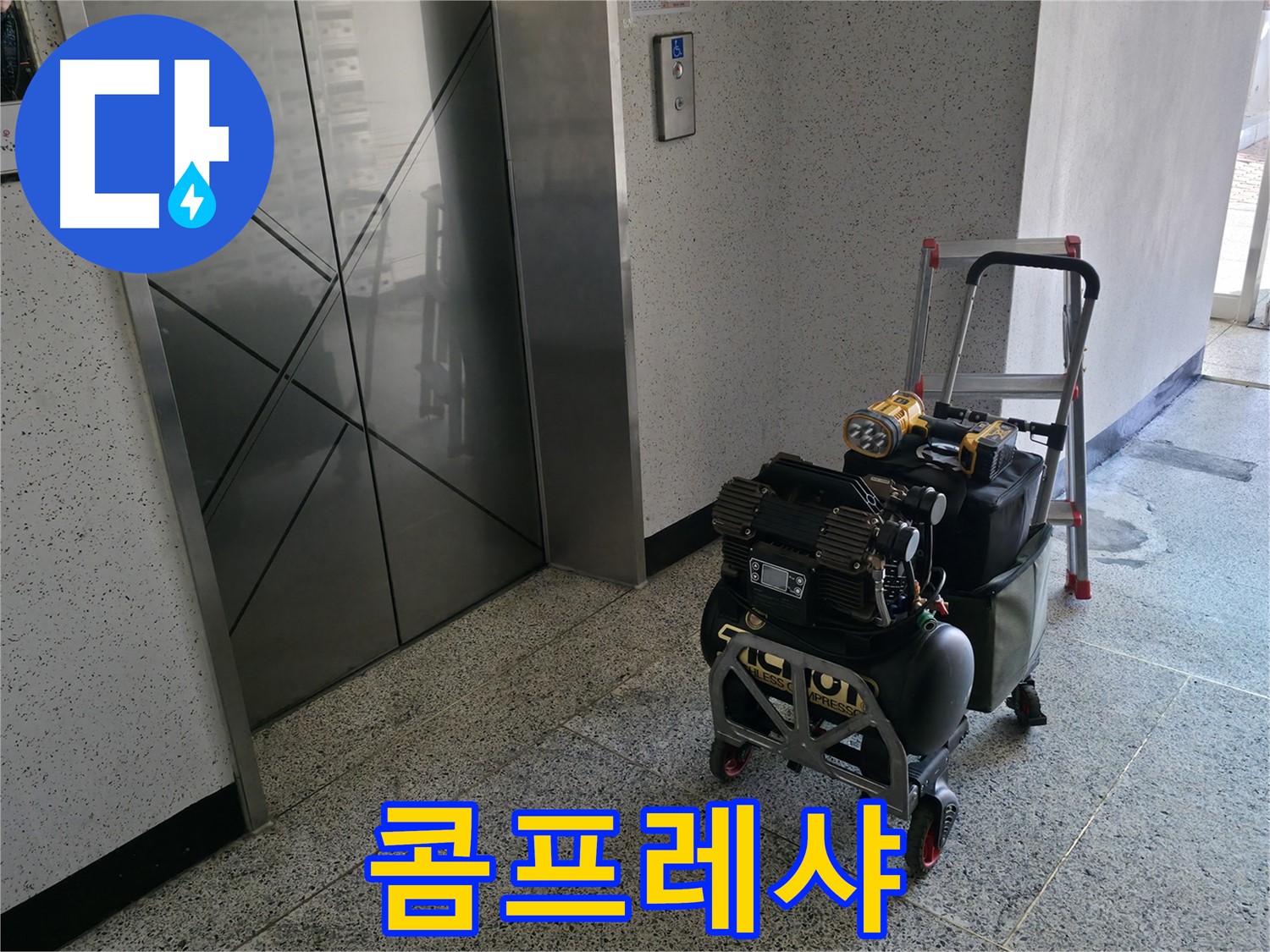 누수 탐지에 사용되는 콤프레샤 - 배관 내부 압력 검사에 필수적인 장비입니다.