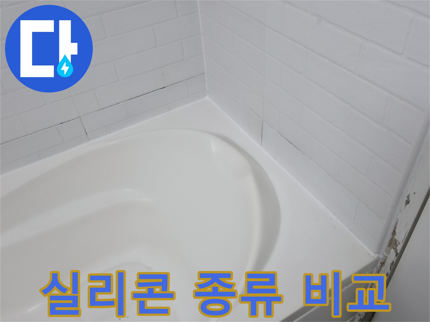 다양한 욕조 실리콘 종류 - 어떤 것을 선택해야 할까요?