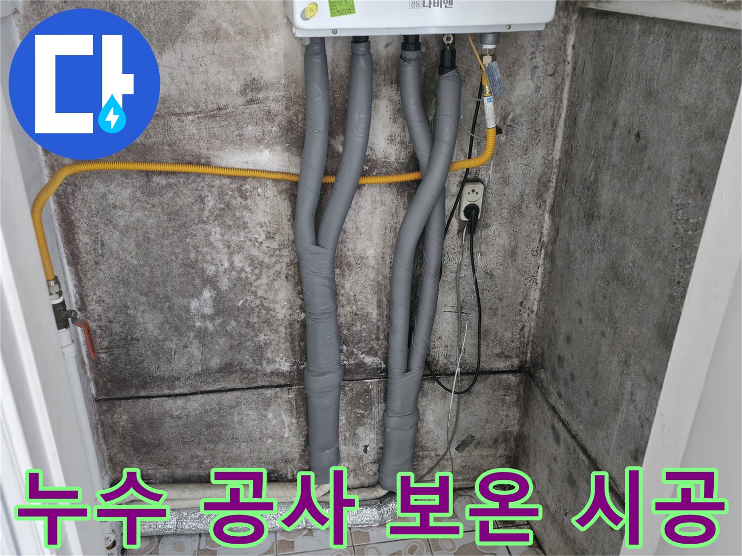 대신동 누수 공사 - 꼼꼼한 보온재 시공으로 에너지 효율까지 높였습니다.