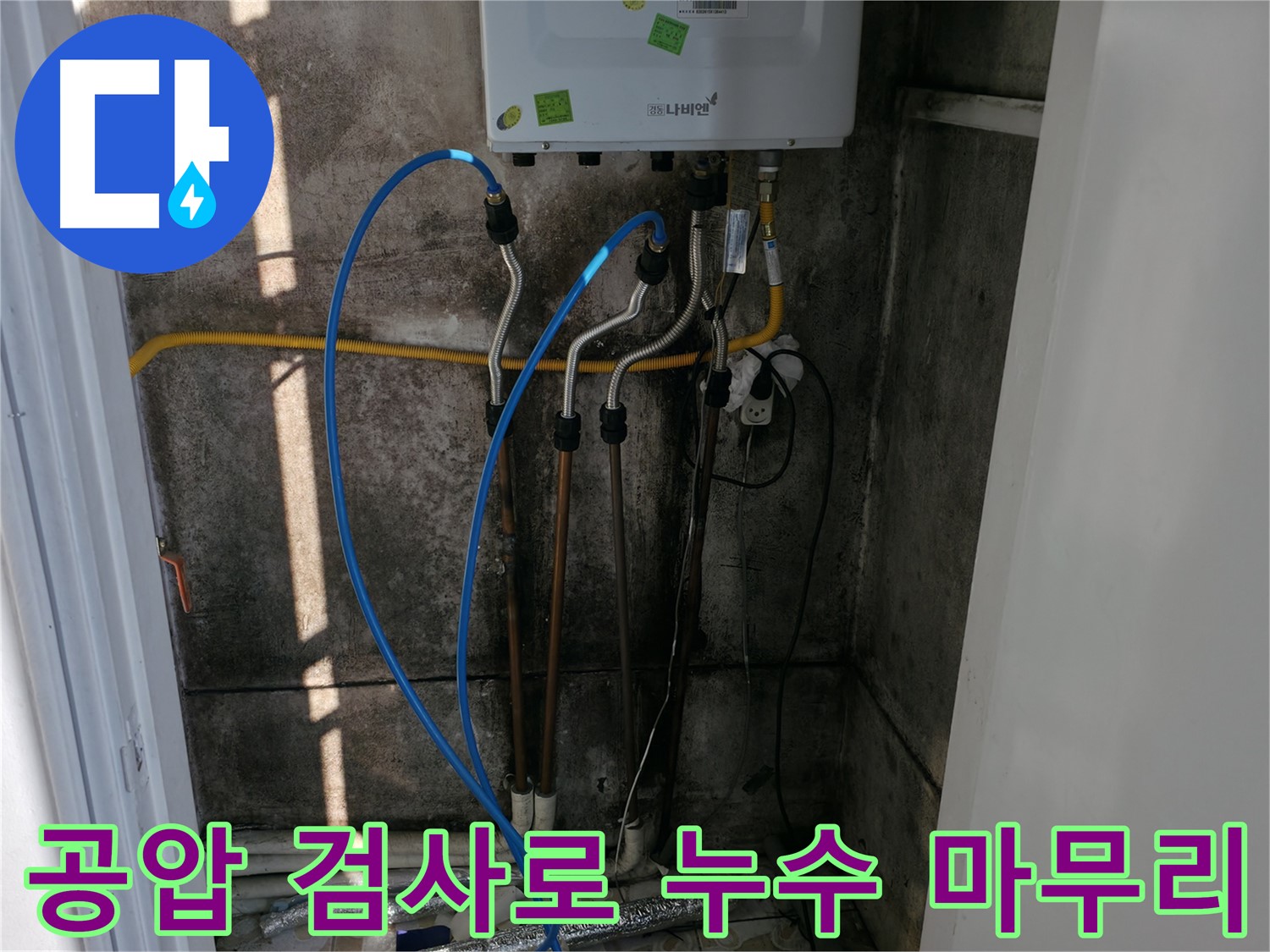 배관 교체 후 공압 검사로 완벽하게 마무리 - 작은 부분도 놓치지 않습니다.