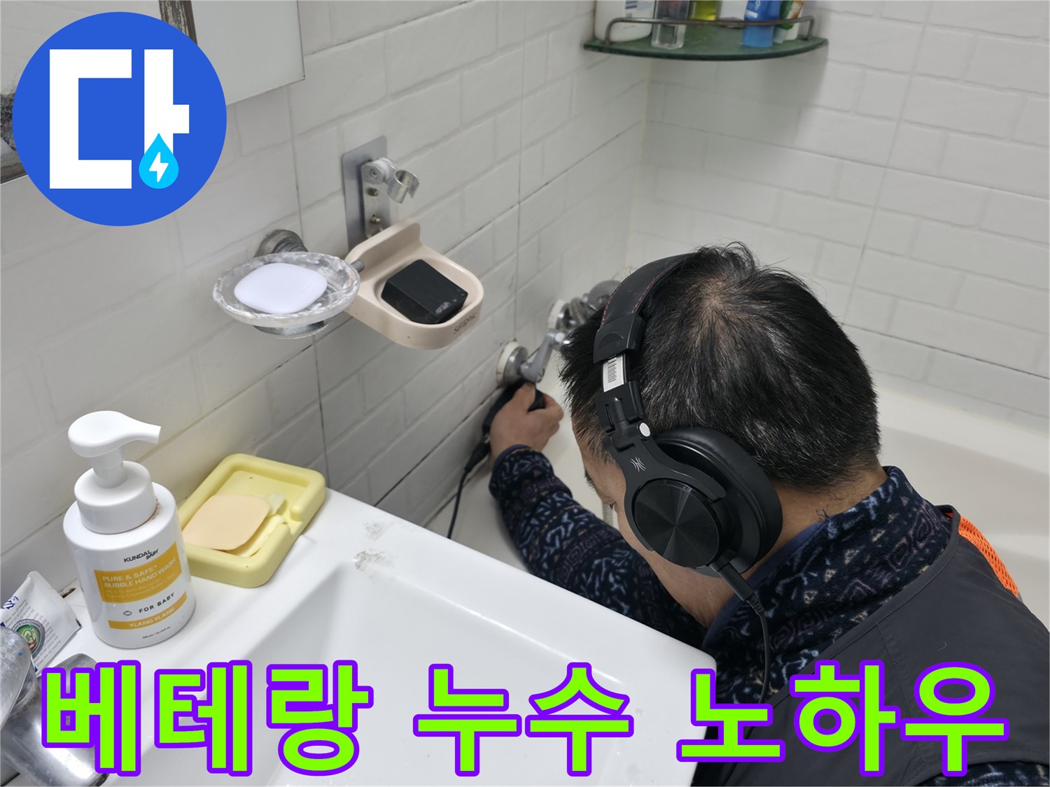 베테랑의 누수 노하우 - 경험에서 우러나오는 정확한 판단
