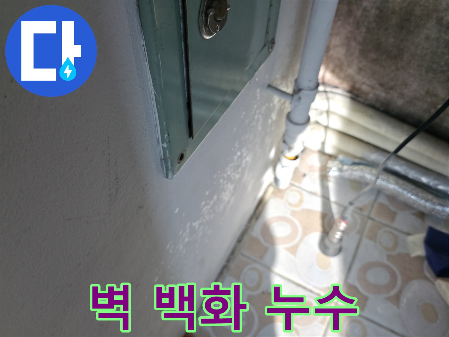 벽 백화현상 - 홍제동 누수 문제, 서대문구 누수 해결 전문가가 해결해 드립니다.