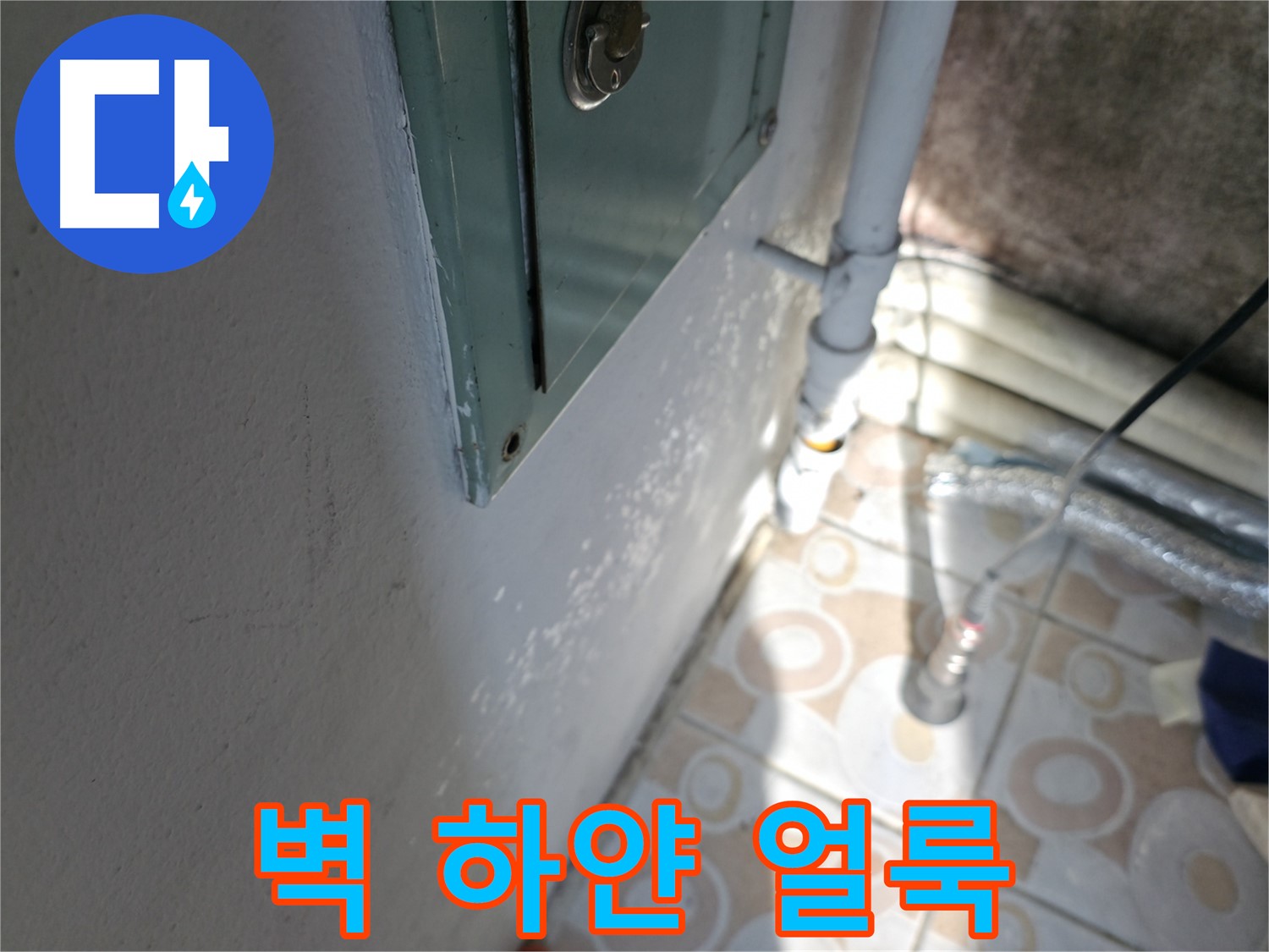 벽에 하얀 얼룩이 있나요? - 홍제동 누수 문제, 서대문구 누수 전문가에게 상담받으세요.