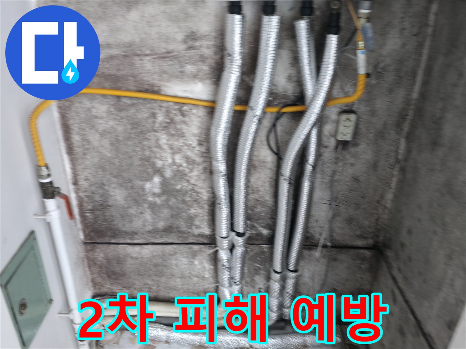 보온재 시공 - 누수 해결 후 2차 피해(결로, 곰팡이) 예방을 위한 필수 작업입니다.