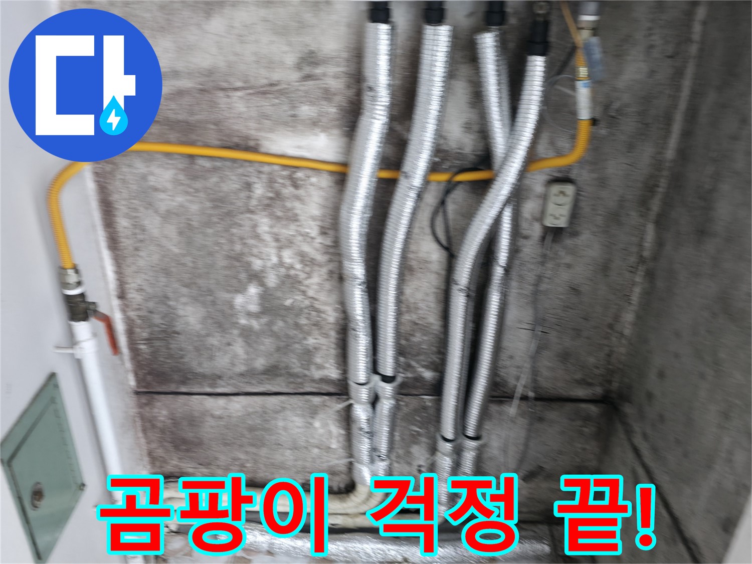 보온재 시공 - 누수 해결 후 곰팡이 걱정 없이 쾌적한 환경을 유지하세요!