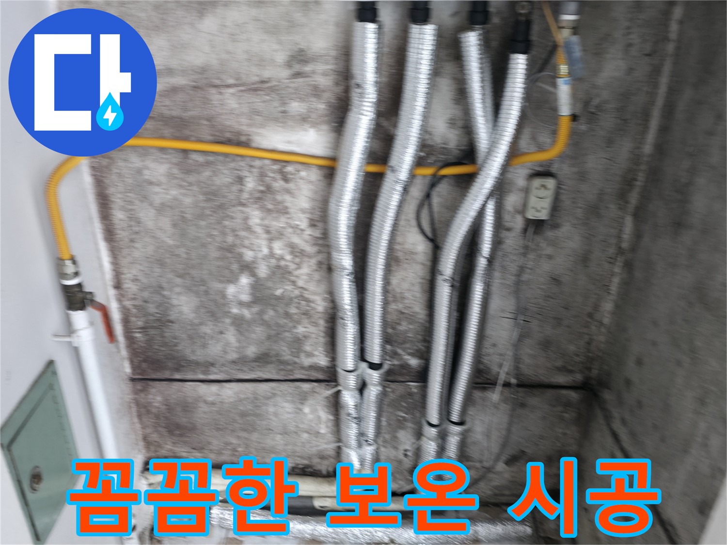 보온재 시공 완료 - 누수 해결 후 곰팡이 방지를 위한 필수적인 마무리 작업입니다.